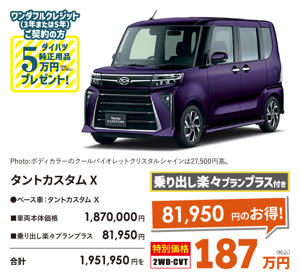 タントカスタム X
